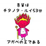 キングオブアガベとは俺のこと！！アガベ界の王様チタノタについて語りたい