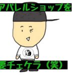 シンプルなデザインがおしゃれ！GREELAXアパレルショップを要チェケラ！！