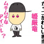 アガベ界のカッコかわいい担当！ムチムチボディの姫厳竜