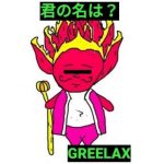 チタノタ？オテロイ？君の名は？