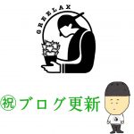 ぜんぜんブログを更新してなかった